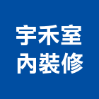 宇禾室內裝修有限公司,台北裝潢工程景觀工程,道路工程,工程告示牌,油漆工程