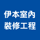伊本室內裝修工程有限公司,台北裝潢工程景觀工程,道路工程,工程告示牌,油漆工程