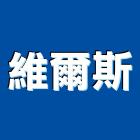 維爾斯企業有限公司,台北市室內裝潢工程景觀工程,道路工程,工程告示牌,油漆工程