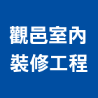 觀邑室內裝修工程有限公司,台北市室內裝修工程景觀工程,道路工程,工程告示牌,油漆工程