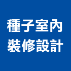 種子室內裝修設計有限公司,台北市種子花卉種子,花種子,蔬菜種子,草皮種子