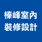 榛峰室內裝修設計有限公司,台北裝潢工程景觀工程,道路工程,工程告示牌,油漆工程