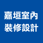 嘉垣室內裝修設計股份有限公司,台北市室內裝潢工程景觀工程,道路工程,工程告示牌,油漆工程