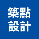 築點設計股份有限公司,台北市室內設計室內裝潢工程,室內空間,室內工程,室內隔間