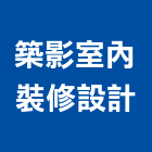 築影室內裝修設計有限公司,台北市室內裝潢工程景觀工程,道路工程,工程告示牌,油漆工程