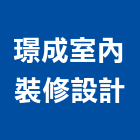 璟成室內裝修設計有限公司,台北市室內裝潢工程景觀工程,道路工程,工程告示牌,油漆工程