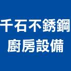 千石不銹鋼廚房設備有限公司,台北不銹鋼欄杆安全欄杆,仿木欄杆,不銹鋼欄杆,鍛造欄杆