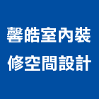 馨皓室內裝修空間設計有限公司,台北空間拍攝廣告拍攝,空拍攝影