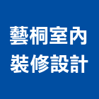 藝桐室內裝修設計有限公司,台北市室內裝修工程景觀工程,道路工程,工程告示牌,油漆工程