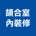 頡合室內裝修股份有限公司,台北裝潢工程景觀工程,道路工程,工程告示牌,油漆工程