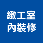緻工室內裝修有限公司,台北市室內裝潢工程景觀工程,道路工程,工程告示牌,油漆工程