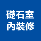 礎石室內裝修有限公司,台北市室內裝潢工程景觀工程,道路工程,工程告示牌,油漆工程