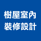 樹屋室內裝修設計有限公司,台北市工廠