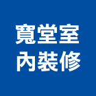 寬堂室內裝修有限公司,台北市室內裝潢工程景觀工程,道路工程,工程告示牌,油漆工程