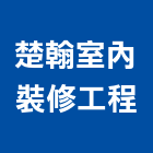 楚翰室內裝修工程有限公司,台北宿舍床組沙發床組