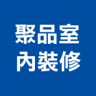 聚品室內裝修有限公司,台北市室內裝潢室內裝潢,裝潢工程,木工裝潢,裝潢板