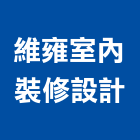 維雍室內裝修設計有限公司,台北裝潢工程景觀工程,道路工程,工程告示牌,油漆工程