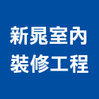 新晁室內裝修工程有限公司,新北裝修工程統包裝潢統包,房屋統包,泥作統包,營建統包