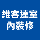 維客達室內裝修有限公司,台北市工廠