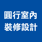 圓行室內裝修設計有限公司,台北市室內設計室內裝潢工程,室內空間,室內工程,室內隔間