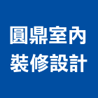 圓鼎室內裝修設計有限公司,台北市室內裝潢工程景觀工程,道路工程,工程告示牌,油漆工程