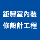 鉅豐室內裝修設計工程有限公司,台北市室內裝潢工程景觀工程,道路工程,工程告示牌,油漆工程