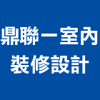 鼎聯一室內裝修設計有限公司,台北裝潢工程景觀工程,道路工程,工程告示牌,油漆工程