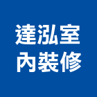 達泓室內裝修有限公司,新北市室內裝潢工程景觀工程,道路工程,工程告示牌,油漆工程