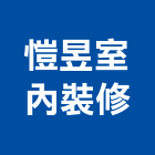 愷昱室內裝修有限公司,台北市室內裝潢工程景觀工程,道路工程,工程告示牌,油漆工程