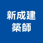 新成建築師事務所,公共公共工程路燈,公共衛生,公共安檢,公共照明