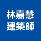 林嘉慧建築師事務所,中山區