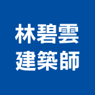 林碧雲建築師事務所,新竹縣10004