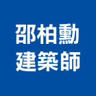 邵柏勳建築師事務所,台北建築師事務所