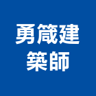 勇箴建築師事務所,台中市台中建築用玻璃玻璃,玻璃帷幕,玻璃屋,膠合玻璃