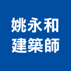 姚永和建築師事務所,台北建築師事務所