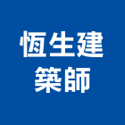 恆生建築師事務所,新北建築看板看板,電子看板,建築看板,廣告車看板