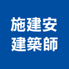 施建安建築師事務所,04號