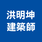 洪明坤建築師事務所,新北市建築執照申請建築,建築工程,建築材料,綠建築