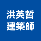 洪英哲建築師事務所,台北建築師事務所
