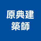 原典建築師事務所,台中市台中建築用玻璃玻璃,玻璃帷幕,玻璃屋,膠合玻璃