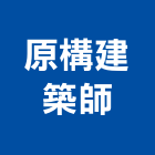 原構建築師事務所,台中市台中建築用玻璃玻璃,玻璃帷幕,玻璃屋,膠合玻璃