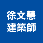 徐文慧建築師事務所,新竹建築材料水電材料,保溫材料,鋁門窗材料,材料