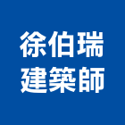 徐伯瑞建築師事務所,台北建築物拆除拆除工程,房屋拆除,拆除工,鐵皮屋拆除