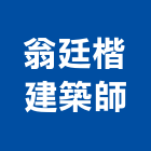 翁廷楷建築師事務所,台南參與建案