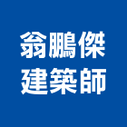 翁鵬傑建築師事務所,台北建築物漏水建築物漏水,屋頂漏水,房屋漏水,漏水工程