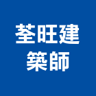 荃旺建築師事務所,新北建築物清潔清潔服務,交屋清潔,清潔劑,清潔工