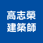 高志榮建築師事務所,新北建築看板看板,電子看板,建築看板,廣告車看板