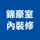 錦豪室內裝修有限公司,桃園室內油漆油漆,油漆粉刷,油漆工,裝潢油漆