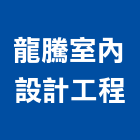 龍騰室內設計工程有限公司,桃園室內油漆油漆,油漆粉刷,油漆工,裝潢油漆