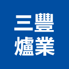 三豐爐業有限公司,台中市熱泵熱泵儲存桶,熱泵熱水,節能熱泵,太陽能熱泵